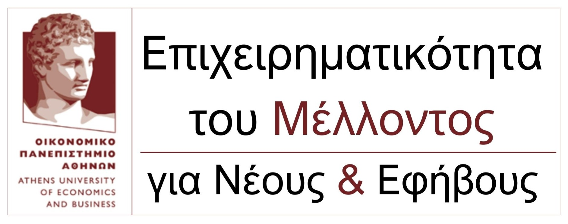 Επιχειρηματικότητα του Μέλλοντος για Νέους και Εφήβους